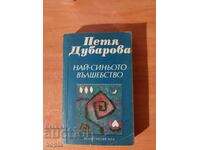 Πέτια Ντουμπάροβα ΤΟ ΠΙΟ ΓΑΛΑΖΙΟ ΜΑΓΙΚΟ