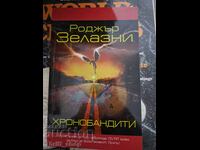Хронобандити Роджър Зелазни