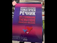 Френско-български тематичен речник