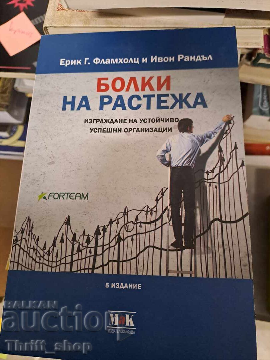 Πόνοι ανάπτυξης Eric G. Flamholtz, Yvonne Randle Πόνοι ανάπτυξης Eric G. Flamholtz, Yvonne Randle