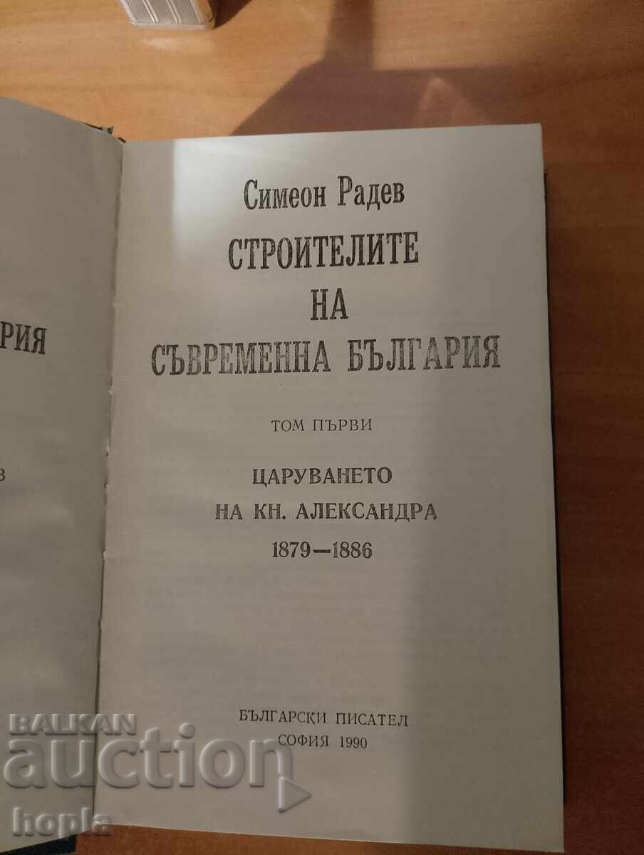 Simeon Radev ΟΙ ΟΙΚΟΔΟΜΟΙ ΤΗΣ ΣΥΓΧΡΟΝΗΣ ΒΟΥΛΓΑΡΙΑΣ Τόμος 1 με τιμή 2.50 BGN | € 1.28