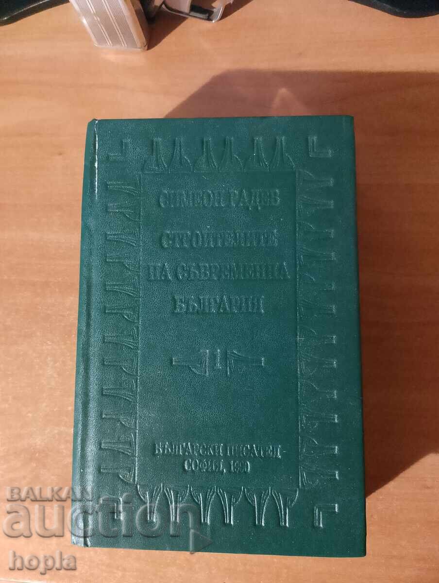 Simeon Radev ΟΙ ΟΙΚΟΔΟΜΟΙ ΤΗΣ ΣΥΓΧΡΟΝΗΣ ΒΟΥΛΓΑΡΙΑΣ Τόμος 1