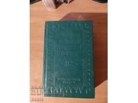 Simeon Radev ΟΙ ΟΙΚΟΔΟΜΟΙ ΤΗΣ ΣΥΓΧΡΟΝΗΣ ΒΟΥΛΓΑΡΙΑΣ Τόμος 1