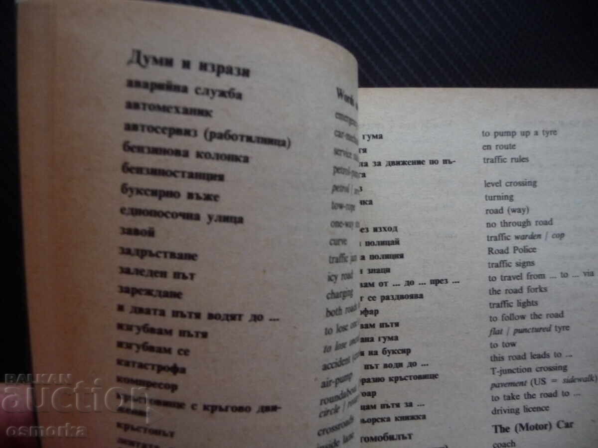 Вашият българо-английски наръчник за пътуване и бизнес Евели с цена 7.00 лв. | € 3.58