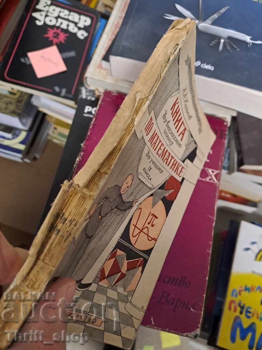 Book for extracurricular reading in mathematics with price 0.51 BGN | € 0.26