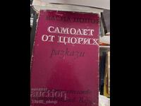 Самолет от Цюрих Васил Попов