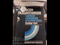 Асен Разцветников том първи събрани съчинения