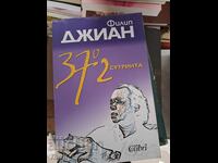 37,2 градуса сутринта Филип Джиан