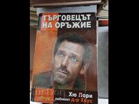 Търговец на оръжие Хю Лори