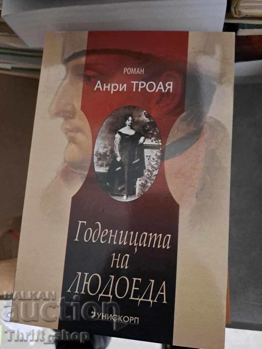 Годеницата на Людоеда Анри Троая Годеницата на Людоеда Анри Троая