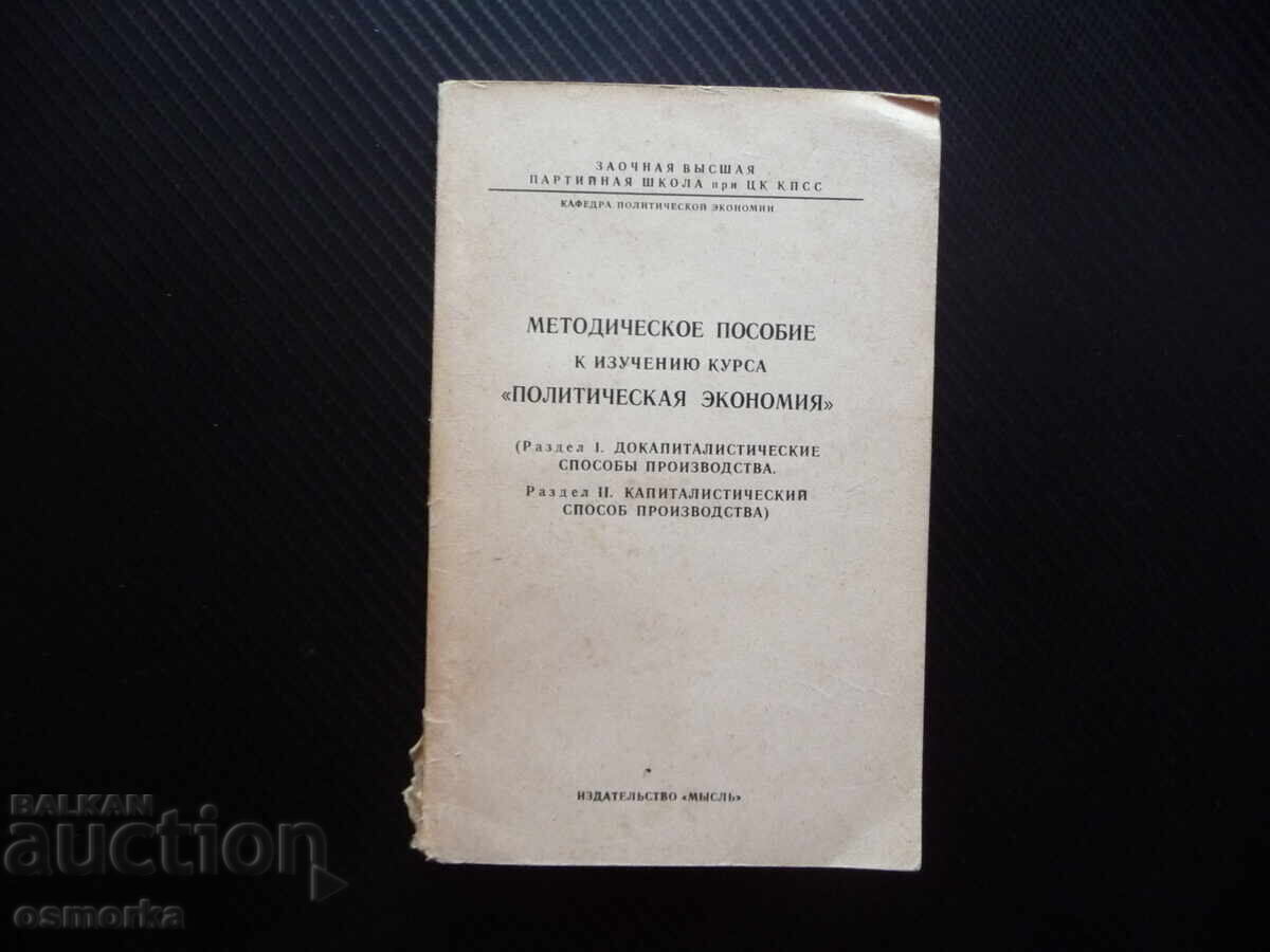 Εγχειρίδιο για τη μελέτη της "Πολιτικής Οικονομίας"