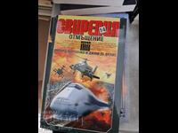 Свирепия 14 Отмъщение Ричард Марчинко, Джим де Фелис