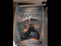 Аса в небето Джордж Р. Р. Мартин