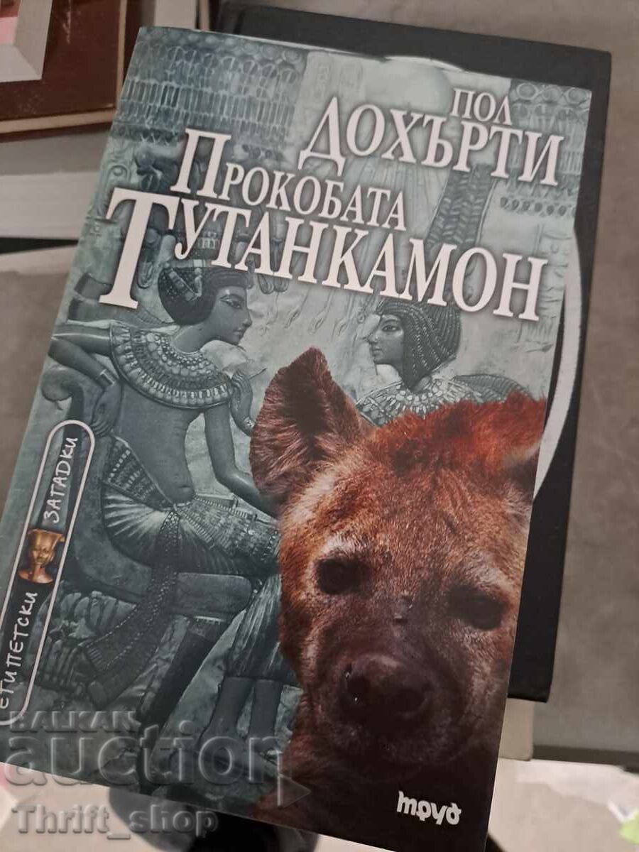 Прокобата Тутанкамон Пол Дохърти Прокобата Тутанкамон Пол Дохърти