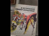 В Ястребино свирят куршуми