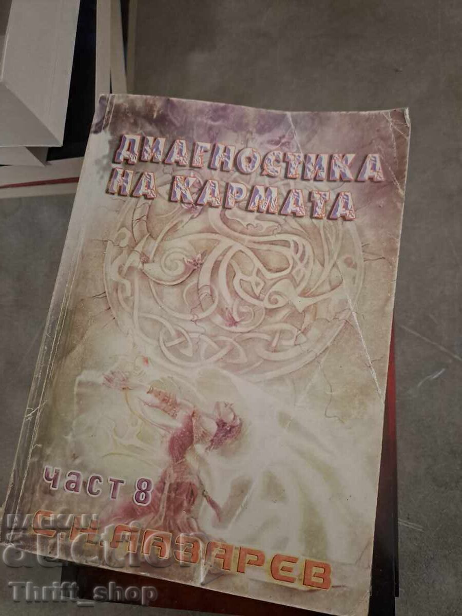 Диагностика на кармата част 8 Диагностика на кармата част 8