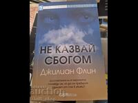 Не казвай сбогом Джилиан Флин