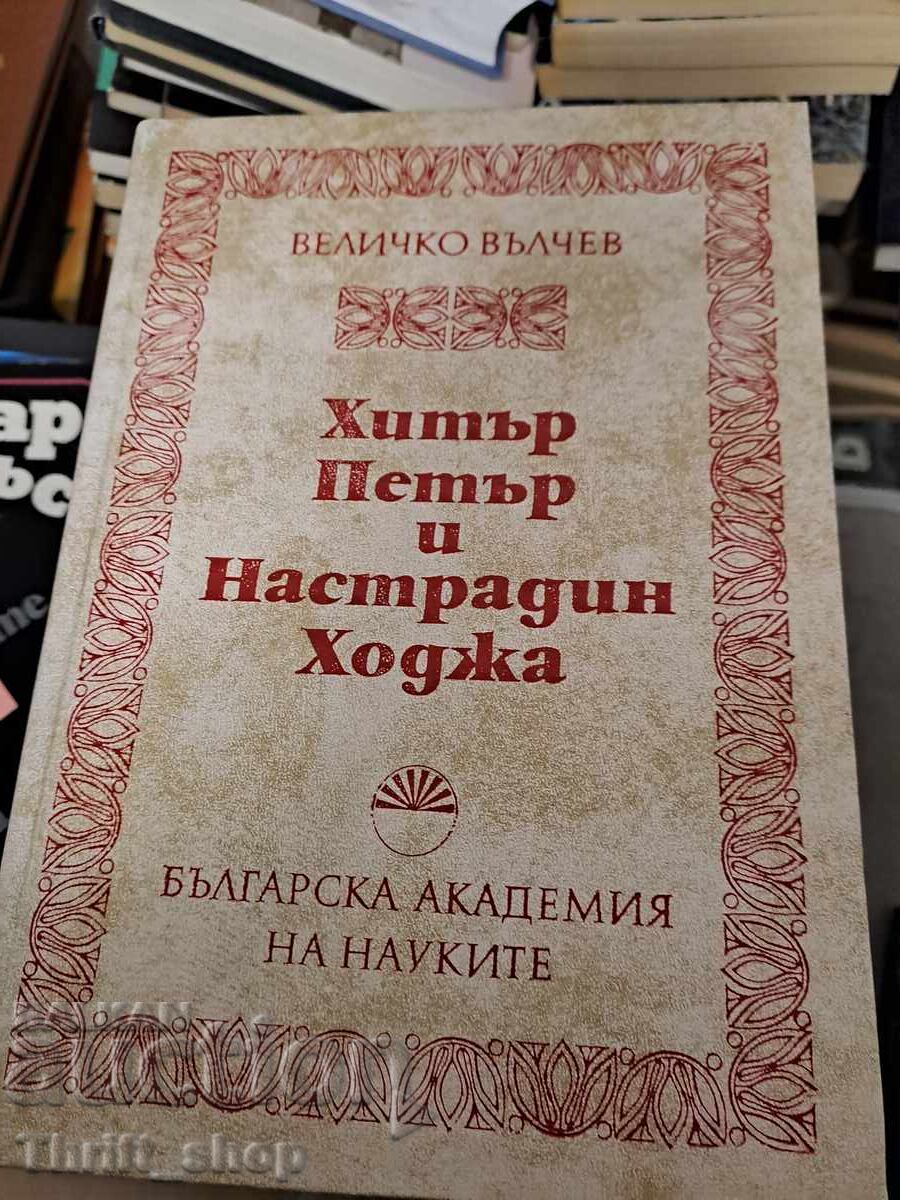 Clever Peter and Nasreddin Hodja Velichko Valchev Clever Peter and Nasreddin Hodja Velichko Valchev