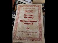 Хитър Петър и Настрадин Ходжа Величко Вълчев