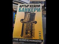 Банкери Артър Хейли