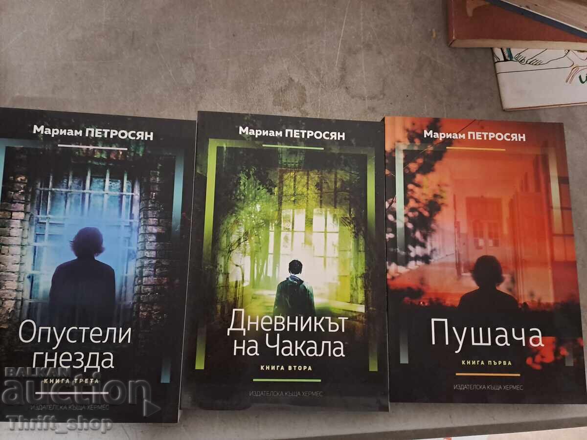 Мариам Петросян - комплект