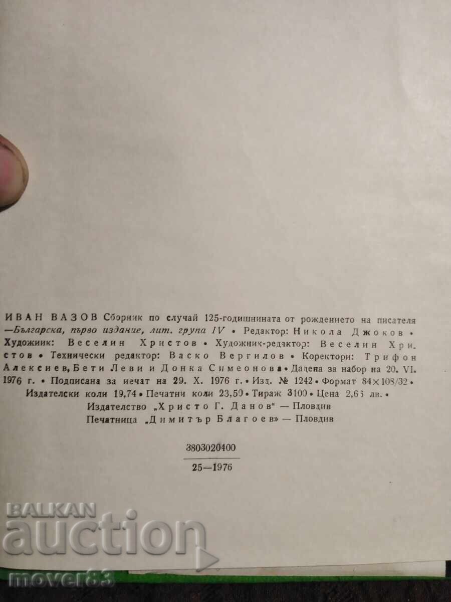 Аукцион Иван Вазов. Юбилеен сборник материали.