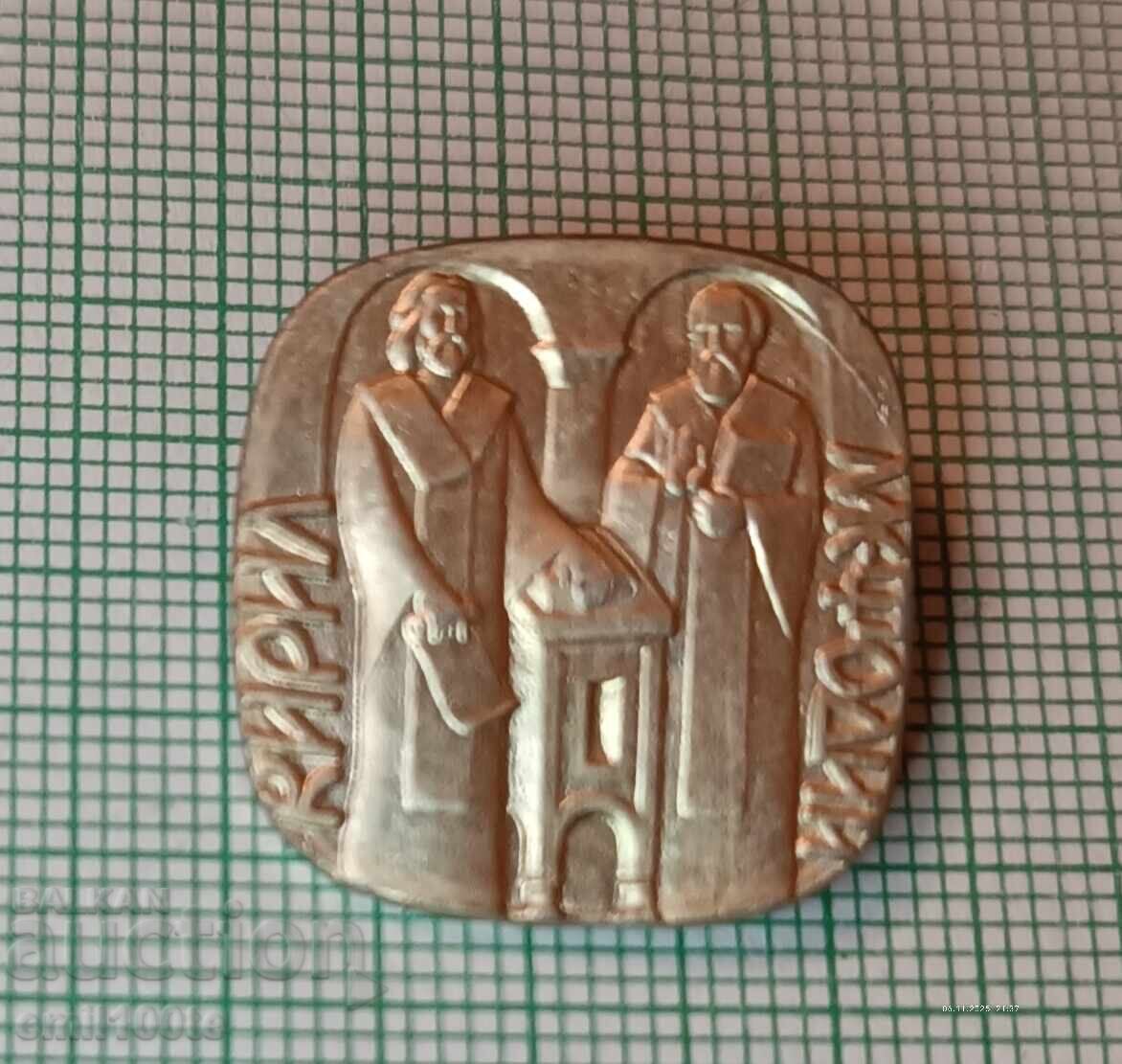 Σηματάκι - Κύριλλος και Μεθόδιος