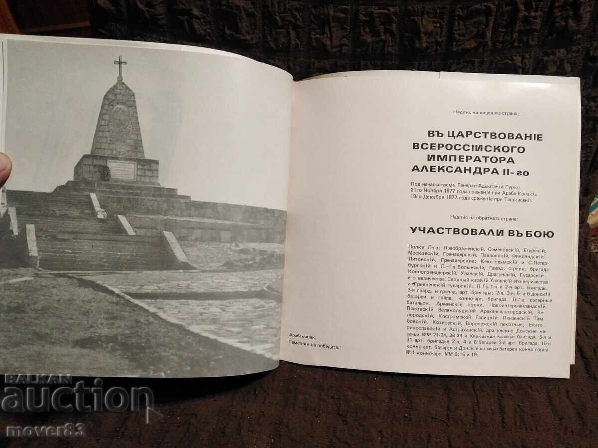 Auction Guidebook. Monuments of Bulgarian-Russian Brotherhood in Botevgrad Auction Guidebook. Monuments of Bulgarian-Russian Brotherhood in Botevgrad
