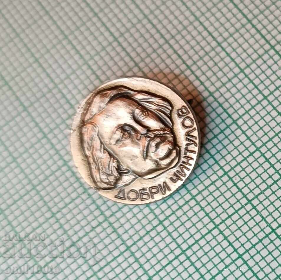 Аукцион Значка- Добри Чинтулов