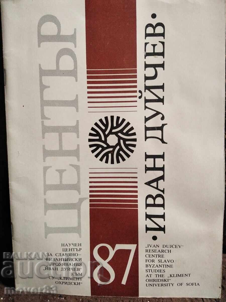 Κέντρο. Ιβάν Ντούιτσεφ. 1987 χρονολογία Κέντρο. Ιβάν Ντούιτσεφ. 1987 χρονολογία