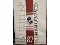 Κέντρο. Ιβάν Ντούιτσεφ. 1987 χρονολογία