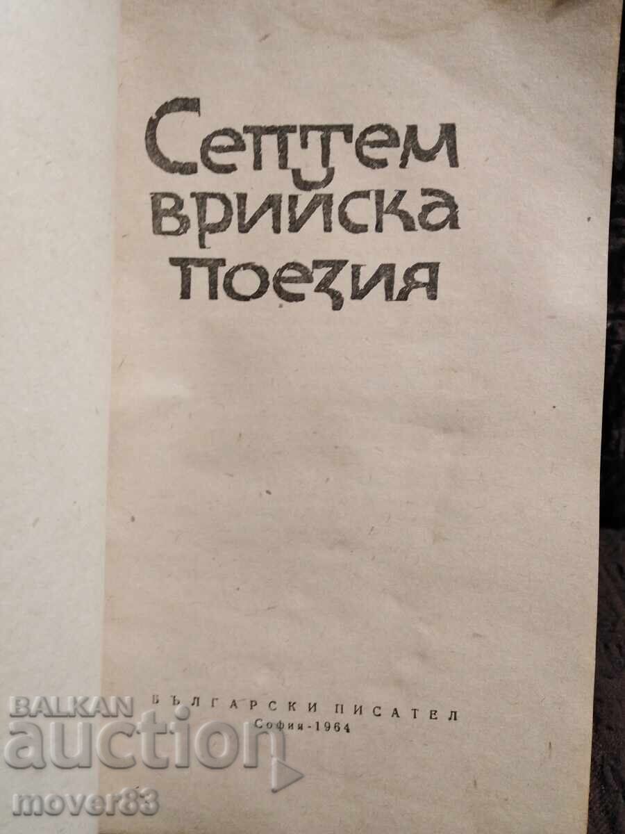 Σεπτεμβριανή ποίηση. 1964 με τιμή 0.55 BGN | € 0.28