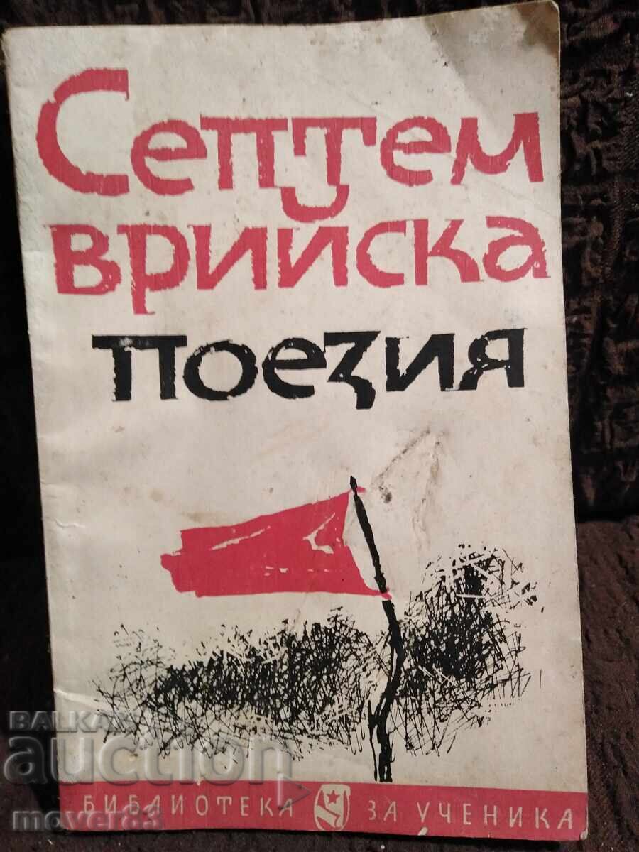 Σεπτεμβριανή ποίηση. 1964