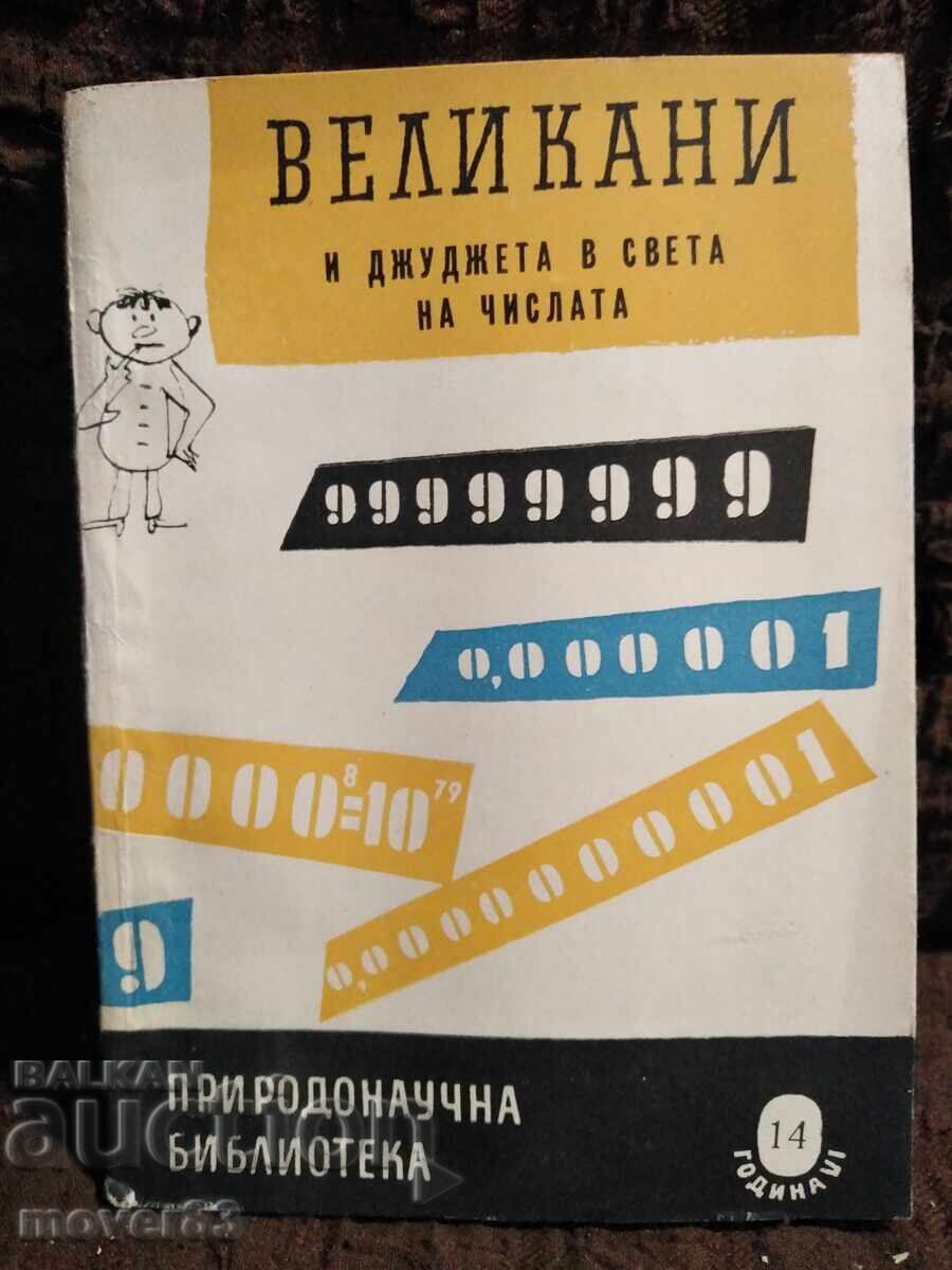 Giants and Dwarfs in the World of Numbers Giants and Dwarfs in the World of Numbers