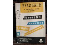 Giants and Dwarfs in the World of Numbers