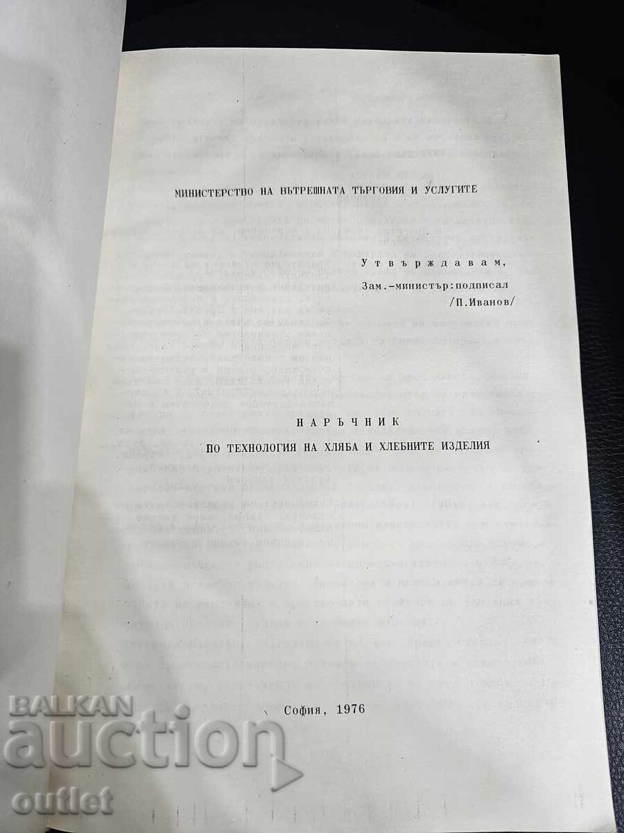 Εγχειρίδιο τεχνολογίας ψωμιού και αρτοσκευασμάτων με τιμή 0.01 BGN | € 0.01 Εγχειρίδιο τεχνολογίας ψωμιού και αρτοσκευασμάτων με τιμή 0.01 BGN | € 0.01