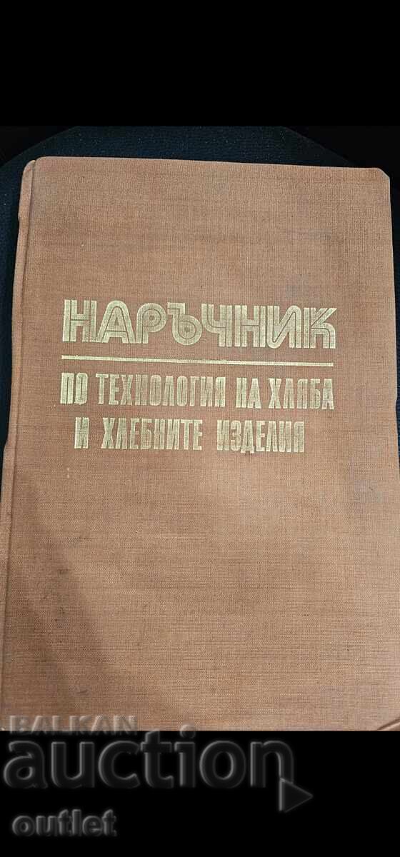 Εγχειρίδιο τεχνολογίας ψωμιού και αρτοσκευασμάτων Εγχειρίδιο τεχνολογίας ψωμιού και αρτοσκευασμάτων