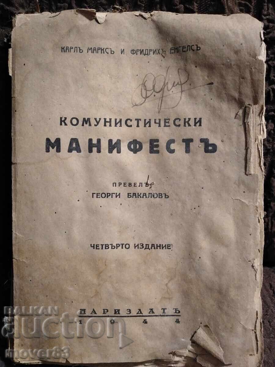 Communist Manifesto. Marx/Engels. 1944 Communist Manifesto. Marx/Engels. 1944