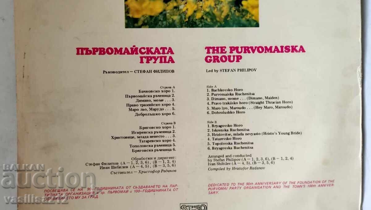 Δίσκος γραμμοφώνου - Ομάδα Πρωτομαγιάς με τιμή 3.00 BGN | € 1.53 Δίσκος γραμμοφώνου - Ομάδα Πρωτομαγιάς με τιμή 3.00 BGN | € 1.53