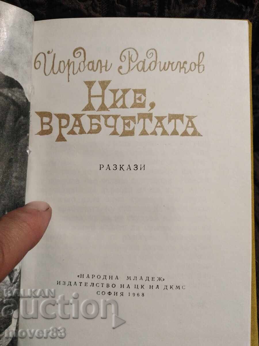 Εμείς σπουργίτια. Τζόρνταν Ραντίτσκοφ με τιμή 1.99 BGN | € 1.02 Εμείς σπουργίτια. Τζόρνταν Ραντίτσκοφ με τιμή 1.99 BGN | € 1.02