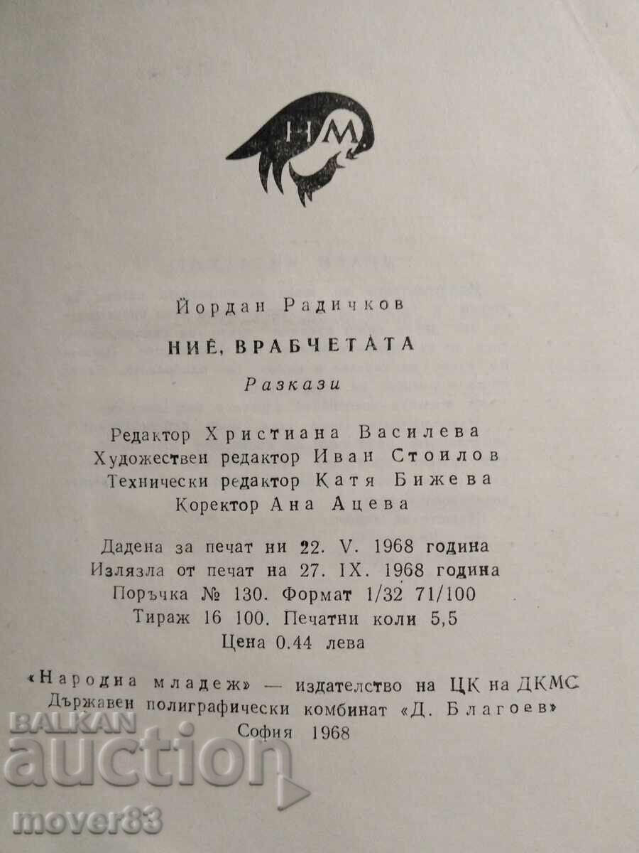 Δημοπρασία Εμείς σπουργίτια. Τζόρνταν Ραντίτσκοφ Δημοπρασία Εμείς σπουργίτια. Τζόρνταν Ραντίτσκοφ