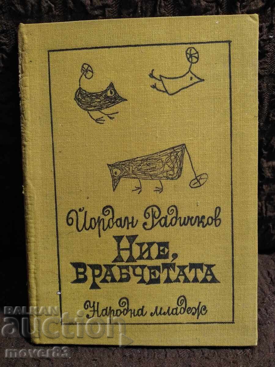 Εμείς σπουργίτια. Τζόρνταν Ραντίτσκοφ Εμείς σπουργίτια. Τζόρνταν Ραντίτσκοφ