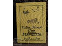 We sparrows. Jordan Radichkov