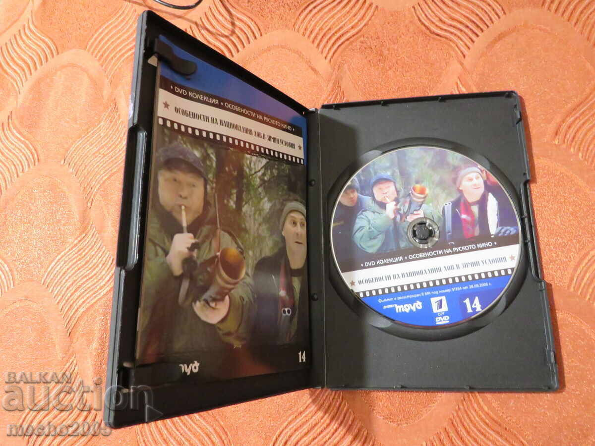 ДВД ФИЛМИ КОЛЕКЦИЯ ОСОБЕНОСТИТЕ НА РУСКОТО КИНО с цена 50.00 лв. | € 25.56 ДВД ФИЛМИ КОЛЕКЦИЯ ОСОБЕНОСТИТЕ НА РУСКОТО КИНО с цена 50.00 лв. | € 25.56