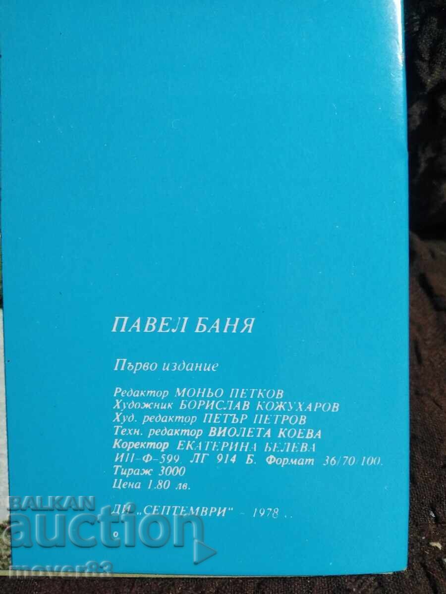 Φωτογραφίες/Θέα. Παvel Μπάνια. Άριστη κατάσταση. 1978 με τιμή 0.99 BGN | € 0.51