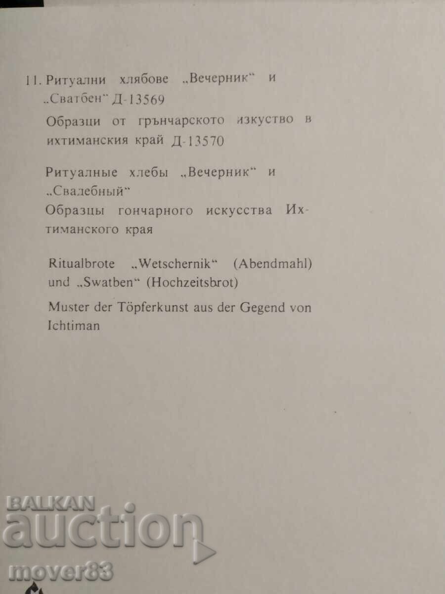 Photographs/Views. Ethnographic wealth of the Ihtiman region - 7 Photographs/Views. Ethnographic wealth of the Ihtiman region - 7