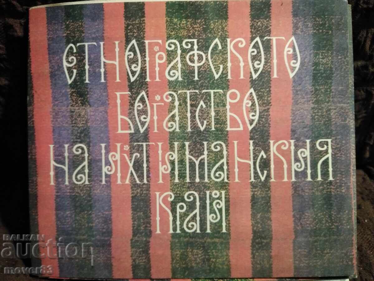 Photographs/Views. Ethnographic wealth of the Ihtiman region Photographs/Views. Ethnographic wealth of the Ihtiman region