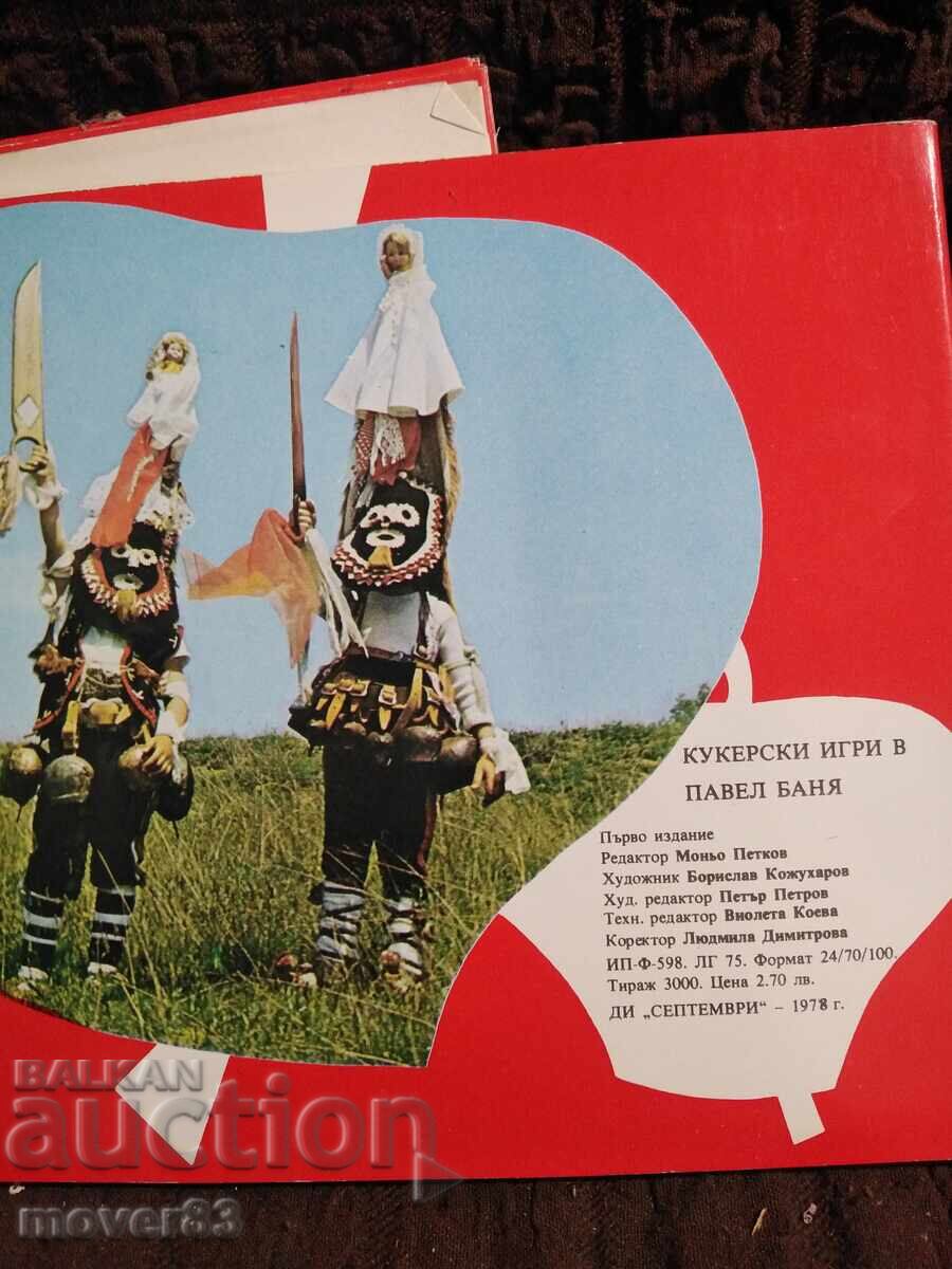 Φωτογραφίες/Θέα. Κουκερικά παιχνίδια στην Παβελ Μπάνια με τιμή 6.00 BGN | € 3.07