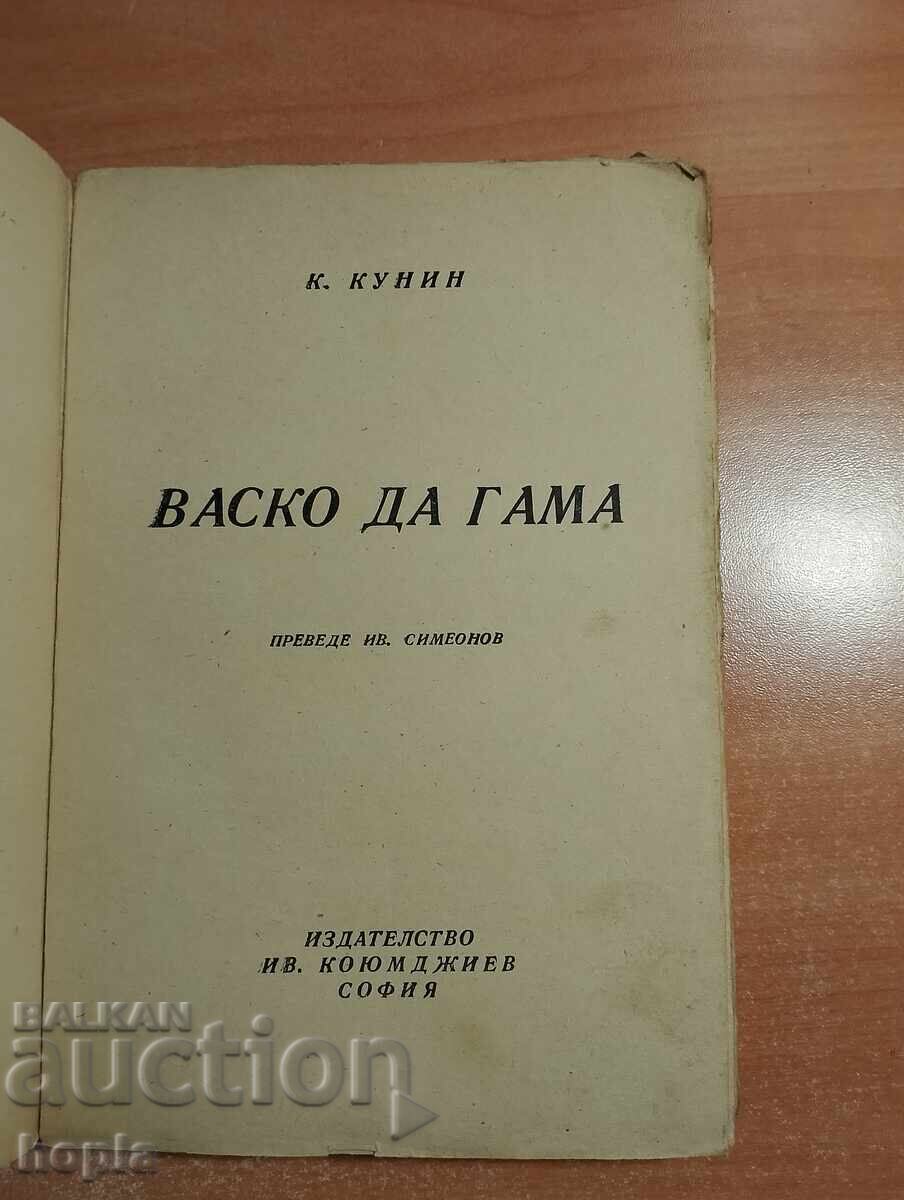 K. Kunin VASCO DA GAMA 1946 with price 1.00 BGN | € 0.51