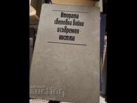 Втората световна война и съвременността